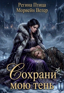 Сохрани мою тень