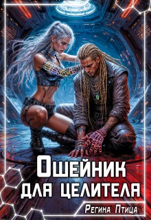 Ошейник для целителя