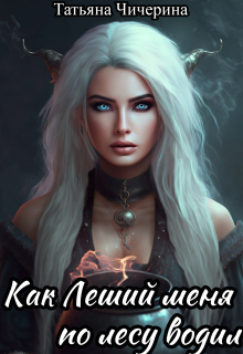 Как леший меня по лесу водил