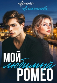 Мой любимый Ромео