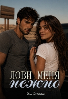 Лови меня нежно