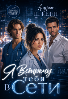 Я встречу тебя в Сети