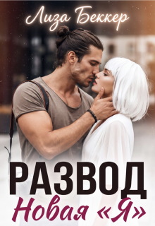 Развод. Новая «я»