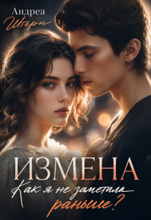 Измена. Как я не заметила раньше?