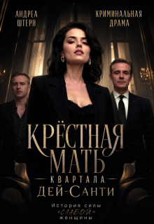 Крёстная мать квартала Дей-Санти