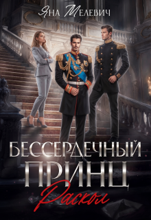 Бессердечный принц. Раскол
