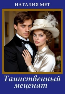 Таинственный меценат