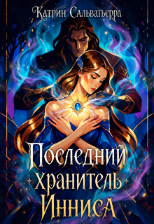 Последний хранитель Инниса