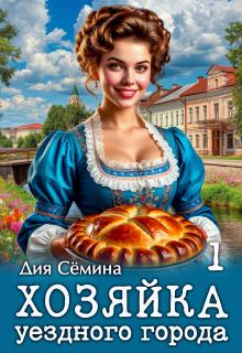 Хозяйка уездного города