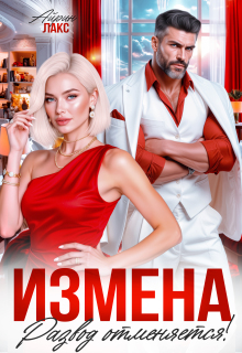 Измена. Развод отменяется!