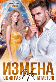 Измена. Один раз не считается!