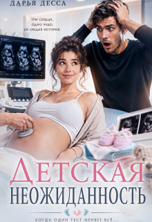 Детская неожиданность