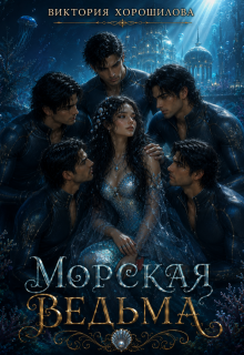 Морская ведьма
