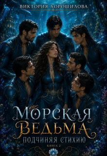 Морская ведьма. Подчиняя стихию