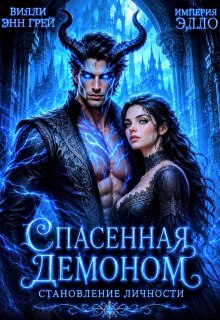 Спасенная демоном. Становление личности