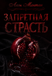 Запретная страсть