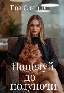 Поцелуй до полуночи