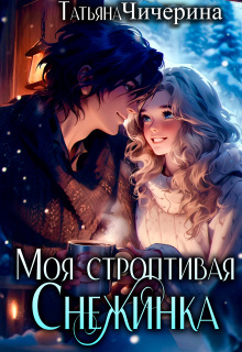 Моя строптивая Снежинка