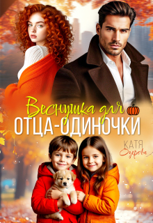 Веснушка для отца-одиночки