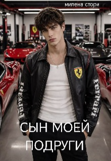 Сын моей подруги