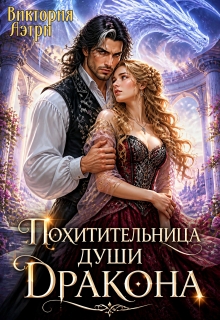 Похитительница души Дракона