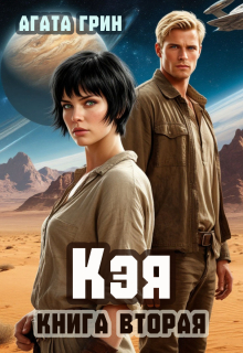 Кэя. Книга вторая