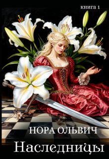 Наследницы большого скандала. Книга первая.