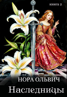 Наследницы большого скандала. Книга вторая.
