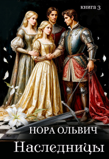 Наследницы Большого Скандала. Книга третья.