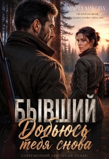 Бывший. Добьюсь тебя снова