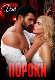 Пороки