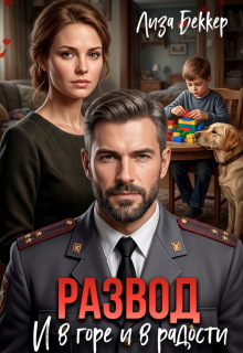 Развод. И в Горе и в радости