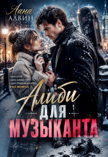 Алиби для музыканта