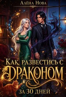 Как развестись с драконом за 30 дней