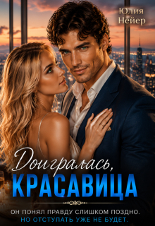 Доигралась, красавица