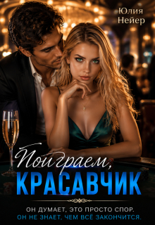 Поиграем, красавчик