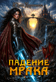 Падение Мрака