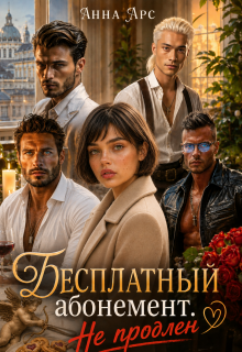 Бесплатный абонемент. Не продлен