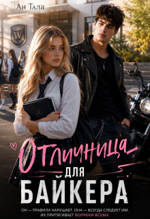 Отличница для байкера