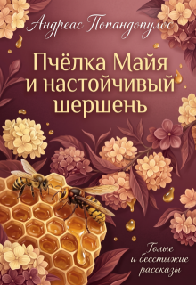 Пчёлка Майя и настойчивый шершень