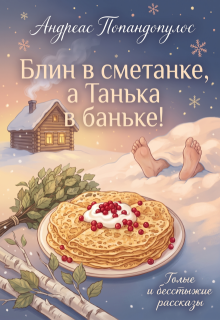 Блин в сметанке, а Танька в баньке!