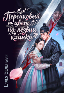 Персиковый цвет на лезвии клинка