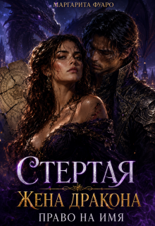 Стертая Жена Дракона. Право на Имя