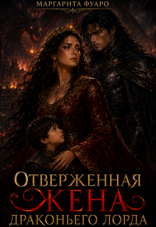 Отверженная Жена Драконьего Лорда