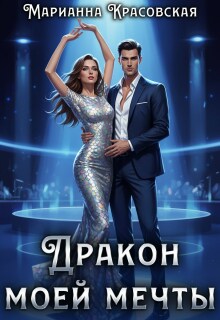 Дракон моей мечты