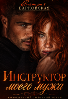 Инструктор моего мужа