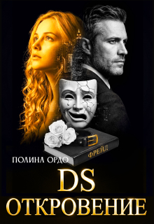 D.S. Откровение