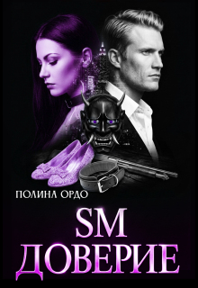 S.M. Доверие