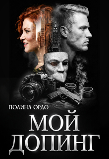 Мой Допинг