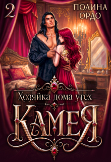 Хозяйка дома утех «Камея» — 2